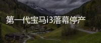 第一代寶馬i3落幕停產 總銷量約為25萬輛