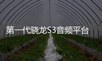 第一代驍龍S3音頻平臺賦能SoundPEATS Air5 Pro