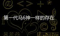 第一代馬6神一樣的存在 又將顛覆顏值！