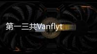 第一三共Vanflyta+化療一線治療FLT3