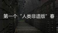 第一個“人類非遺版”春節與齊魯非遺一起過