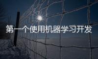 第一個(gè)使用機(jī)器學(xué)習(xí)開(kāi)發(fā)的藥物進(jìn)入臨床試驗(yàn)
