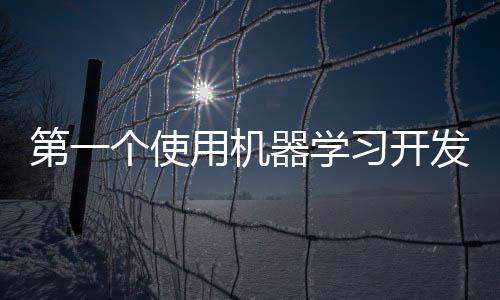 第一個(gè)使用機(jī)器學(xué)習(xí)開發(fā)的藥物進(jìn)入臨床試驗(yàn)