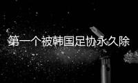 第一個被韓國足協永久除名的國腳，張賢秀的“抗爭”
