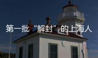 第一批“解封”的上海人，都去買了啥?
