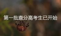 第一批查分高考生已開始尖叫！祝你收獲同款喜悅