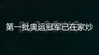 第一批奧運冠軍已在家炒菜刷碗
