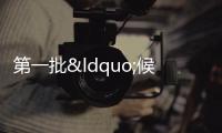 第一批“候鳥”啟程:降溫后一周“候鳥老人”訂單增兩成