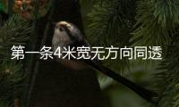 第一條4米寬無方向同透卷材生產線在Rikett 麗杰誕生