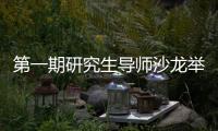 第一期研究生導(dǎo)師沙龍舉行