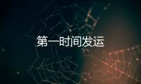 第一時間發運