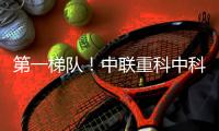 第一梯隊！中聯重科中科云谷入選國家級“雙跨”平臺