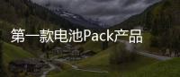 第一款電池Pack產品下線 國軒高科電池正式開啟“美國造”