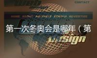 第一次冬奧會是哪年（第一屆冬奧會是哪一年）