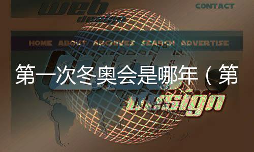 第一次冬奧會是哪年（第一屆冬奧會是哪一年）