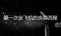 第一次坐飛機的步驟流程圖解（第一次坐飛機攻略）