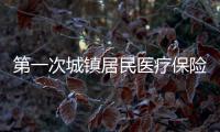 第一次城鎮(zhèn)居民醫(yī)療保險如何繳費