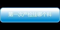 第一次產檢掛哪個科