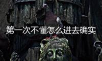 第一次不懂怎么進去確實有點尷尬啊