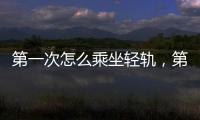 第一次怎么乘坐輕軌，第一次如何乘坐輕軌