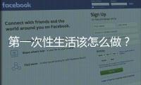第一次性生活該怎么做？初次性愛前中后的正確做法