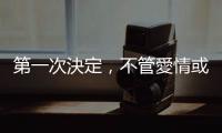 第一次決定，不管愛情或事業(yè)都要毛遂自薦：專訪激勵(lì)達(dá)人鄭匡宇