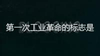 第一次工業革命的標志是煤炭為能源什么為動力
