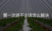 第一次進不去該怎么解決？