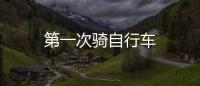 第一次騎自行車