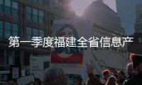 第一季度福建全省信息產(chǎn)業(yè)主要出口產(chǎn)品形勢良好
