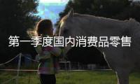 第一季度國內消費品零售額同比增長12%%