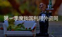 第一季度我國利用外資同比增長5.5%%
