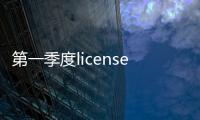 第一季度license