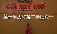 第一學(xué)歷和第二學(xué)歷有什么區(qū)別（第一學(xué)歷和第二學(xué)歷）