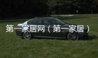 第一家居網（第一家居）
