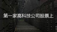 第一家高科技公司股票上市｜天下雜誌