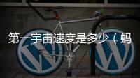第一宇宙速度是多少（螞蟻莊園7月8日答題答案及解析）