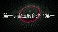 第一宇宙速度多少？第一宇宙速度為什么是7.9km/s？螞蟻莊園今日答案