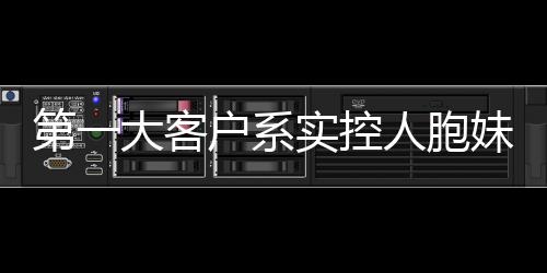 第一大客戶系實控人胞妹控制 貝康醫(yī)療關(guān)聯(lián)交易引關(guān)注