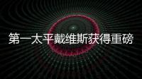 第一太平戴維斯獲得重磅雙委任,助力打造天津商務(wù)辦公新地標(biāo)