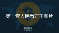 第一套人民幣五千圖片