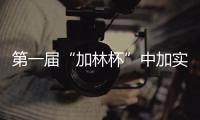 第一屆“加林杯”中加實(shí)木家具設(shè)計(jì)競(jìng)賽頒獎(jiǎng)典禮在寧順利舉行