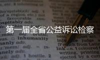 第一屆全省公益訴訟檢察業(yè)務(wù)競賽收官，梅州一人一組織獲榮譽