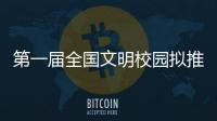 第一屆全國文明校園擬推薦學(xué)校出爐 黔西南2所
