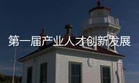 第一屆產(chǎn)業(yè)人才創(chuàng)新發(fā)展論壇暨重點(diǎn)領(lǐng)域人才需求預(yù)測(cè)報(bào)告發(fā)布會(huì)在京舉行