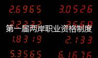第一屆兩岸職業(yè)資格制度融合研討會(huì)在嵐召開