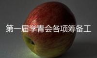 第一屆學青會各項籌備工作有序推進