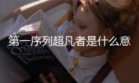 第一序列超凡者是什么意思