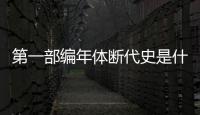 第一部編年體斷代史是什么 第一部編年體斷代史指的是