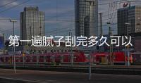 第一遍膩子刮完多久可以刮第二遍？膩子施工注意事項